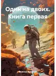 Виталий Важнов - Один на двоих. Книга первая