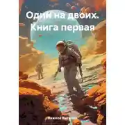 Постер книги Один на двоих. Книга первая