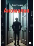 Иван Фаворов - Аномалия