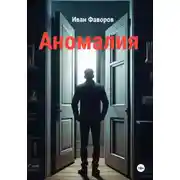 Постер книги Аномалия