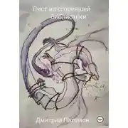 Постер книги Лист из сгоревшей библиотеки