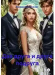 Марина Духовная - Два друга и друга подруга