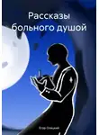 Егор Осецкий - Рассказы больного душой