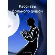 Постер книги Рассказы больного душой