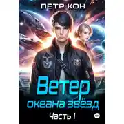 Постер книги Ветер океана звёзд. Часть 1