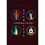 Постер книги Предатель