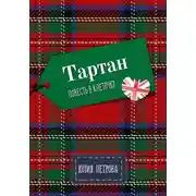 Постер книги Тартан