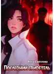 Анна Светлова - Последний свидетель