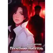 Постер книги Последний свидетель
