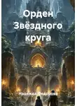Надежда Федорова - Орден Звёздного круга