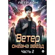 Постер книги Ветер океана звёзд. Часть 2