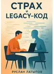 Руслан Латыпов - Страх и legacy-код