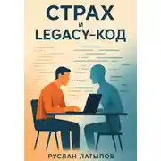 Постер книги Страх и legacy-код