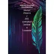 Постер книги Multimodal Магия: Пишем с ИИ, который «видит» и «слышит»