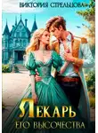Виктория Стрельцова - Лекарь Его Высочества