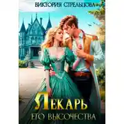 Постер книги Лекарь Его Высочества