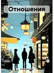 Роман Горбунов - Отношения