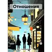 Постер книги Отношения