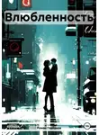 Роман Горбунов - Влюбленность
