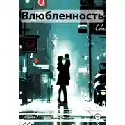 Постер книги Влюбленность