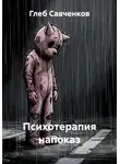 Глеб Савченков - Психотерапия напоказ