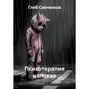 Постер книги Психотерапия напоказ