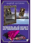 Андрей Буторин - Зеркальный образ