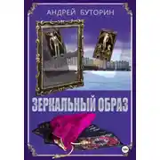 Постер книги Зеркальный образ
