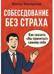 Виктор Вернадский - Собеседование без страха