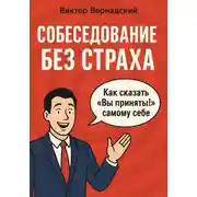 Постер книги Собеседование без страха