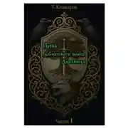 Постер книги Путь доблестного воина Ахалвина. Часть I.