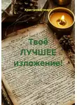 Христиан Стюарт - Твоё ЛУЧШЕЕ изложение!