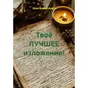 Постер книги Твоё ЛУЧШЕЕ изложение!