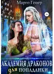 Марго Генер - Академия драконов для попаданки