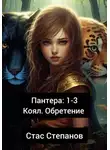 Стас Степанов - Пантера 1-3. Коял. Обретение