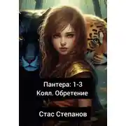 Постер книги Пантера 1-3. Коял. Обретение