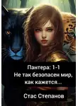 Стас Степанов - Пантера 1-1. Не так безопасен мир, как кажется…