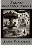 Лидия Гортинская - Балаган последних шансов
