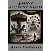 Постер книги Балаган последних шансов