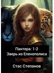 Стас Степанов - Пантера 1-2. Зверь из Еленополиса
