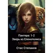 Постер книги Пантера 1-2. Зверь из Еленополиса