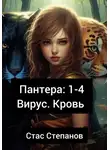 Стас Степанов - Пантера 1-4. Вирус. Кровь