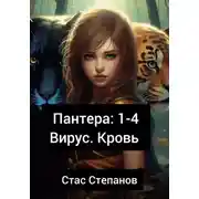Постер книги Пантера 1-4. Вирус. Кровь
