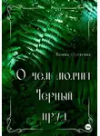 Полина Сутягина - О чем молчит Черный пруд