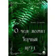 Постер книги О чем молчит Черный пруд