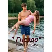 Постер книги Гнездо