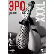 Постер книги Эро рассказы. XXXL