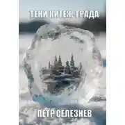 Постер книги Тени Китеж-града