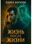 Павэль Богатов - Жизнь после жизни