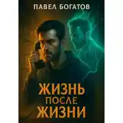Постер книги Жизнь после жизни